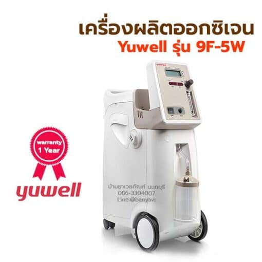 เครื่องผลิตออกซิเจน 5 ลิตร Yuwell รุ่น 9F-5W