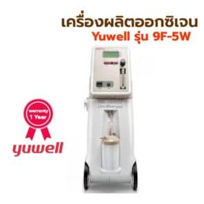yuwell เครื่องผลิตออกซิเจน 5ลิตร