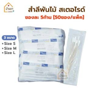 สำลีก้าน สเตอไรด์