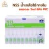 NSS 5ml น้ำเกลือหลอดเล็ก