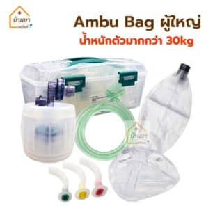 Ambu Bag ผู้ใหญ่