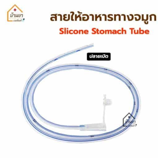 NG Tube ซิลิโคน ปลายเปิด