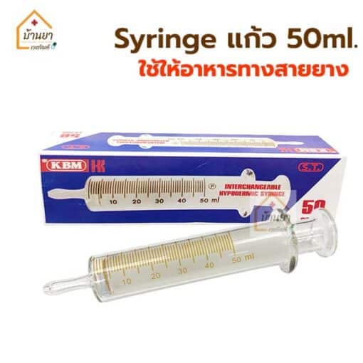 ไซริงค์แก้ว ให้อาหารทางสายยาง
