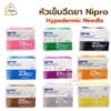 Nipro หัวเข็มฉีดยา