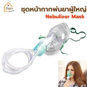 ชุดหน้ากากพ่นยา ผู้ใหญ่ Nebulizer Mask