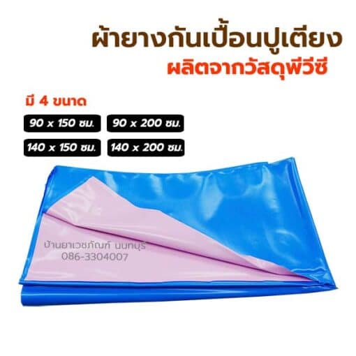 ผ้ายางกันเปื้อน สำหรับปูทีนอน