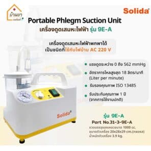 รายละเอียดเครื่องดูดเสมหะผู้ป่วย