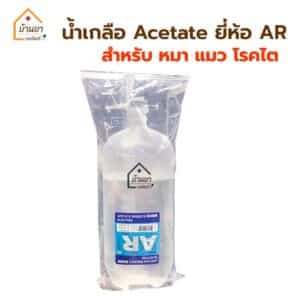 AR น้ำเกลือ Acetate