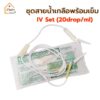 IV Set สายให้น้ำเกลือ